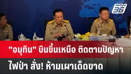 "อนุทิน" บินขึ้นเหนือ ติดตามปัญหาไฟป่า สั่ง! ห้ามเผาเด็ดขาด | เข้มข่าวค่ำ | 27 ม.ค. 68