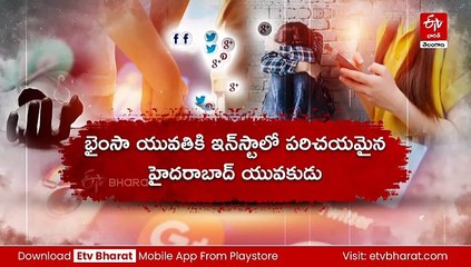 కంట్రోల్​ తప్పుతోన్న సోషల్​ మీడియా! - మోసపోతున్న యువతులు - అప్రమత్తంగా లేకుంటే అంతేసంగతులు!