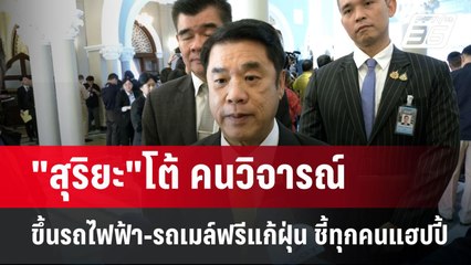 "สุริยะ"โต้ คนวิจารณ์ขึ้นรถไฟฟ้า-รถเมล์ฟรีแก้ฝุ่น ชี้ทุกคนแฮปปี้ การใช้รถส่วนตัวลด | เข้มข่าวค่ำ