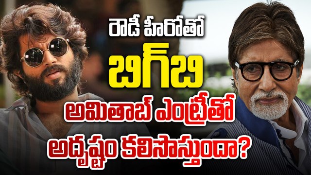 Vd12:ఒక్క హిట్టు కోసం విజయ్ దేవరకొండ కష్టాలు | amitabh in vd12 | vijay upcoming films