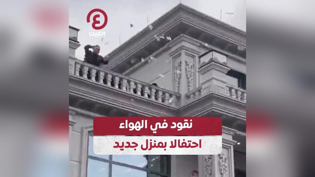 نقود في الهواء احتفالا بمنزل جديد