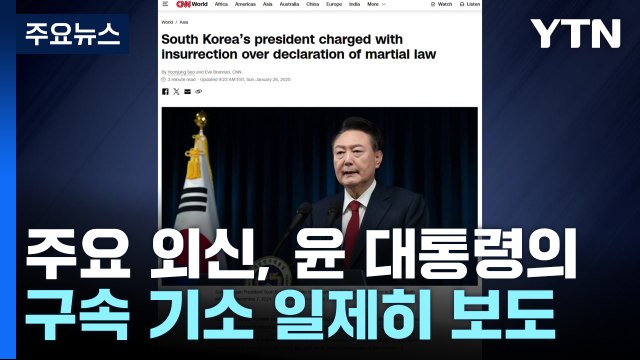 외신, 윤 대통령 기소 일제히 보도... 현직 최초 / YTN