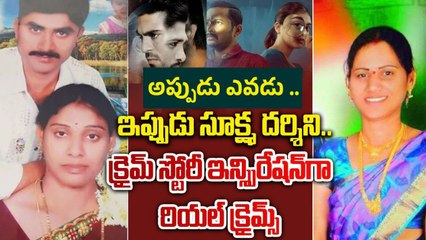 Meerpet murder:మలయాళం సినిమా ఆదర్శంగా మీర్ పేట్ హత్య | pakka planned cinematic crime | evadu cinema