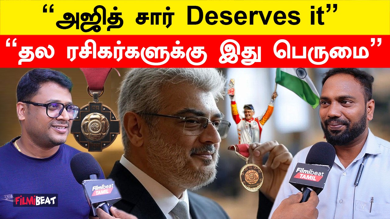 “அஜித் சார் Deserves it! இது தமிழ்நாட்டுக்கே பெருமை” | Ajith Kumar | Padma Awards 2025 | FilmiBeat