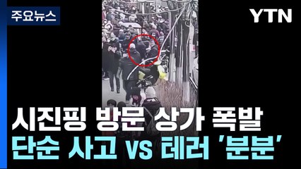 시진핑 다녀간 상가에서 폭발...사고? 테러? / YTN