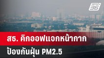 สธ. คิกออฟแจกหน้ากากป้องกันฝุ่น PM2.5  | เข้มข่าวค่ำ | 27 ม.ค. 68