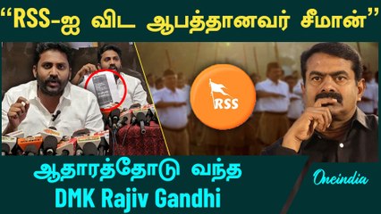 Seeman-ஐ வெளுத்து வாங்கிய DMK Rajiv Gandhi | Oneindia Arasiyal