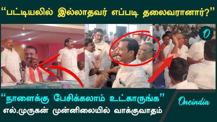 Thanjavur-ல் அமைச்சர் L.Murugan முன்னிலையில் வாக்குவாதம்| பாஜக மாவட்ட தலைவர் நியமனத்தில் முரண்
