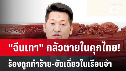 "จีนเทา" กลัวตายในคุกไทย! ร้องถูกทำร้าย-ขังเดี่ยวในเรือนจำ | เข้มข่าวค่ำ | 27 ม.ค. 68