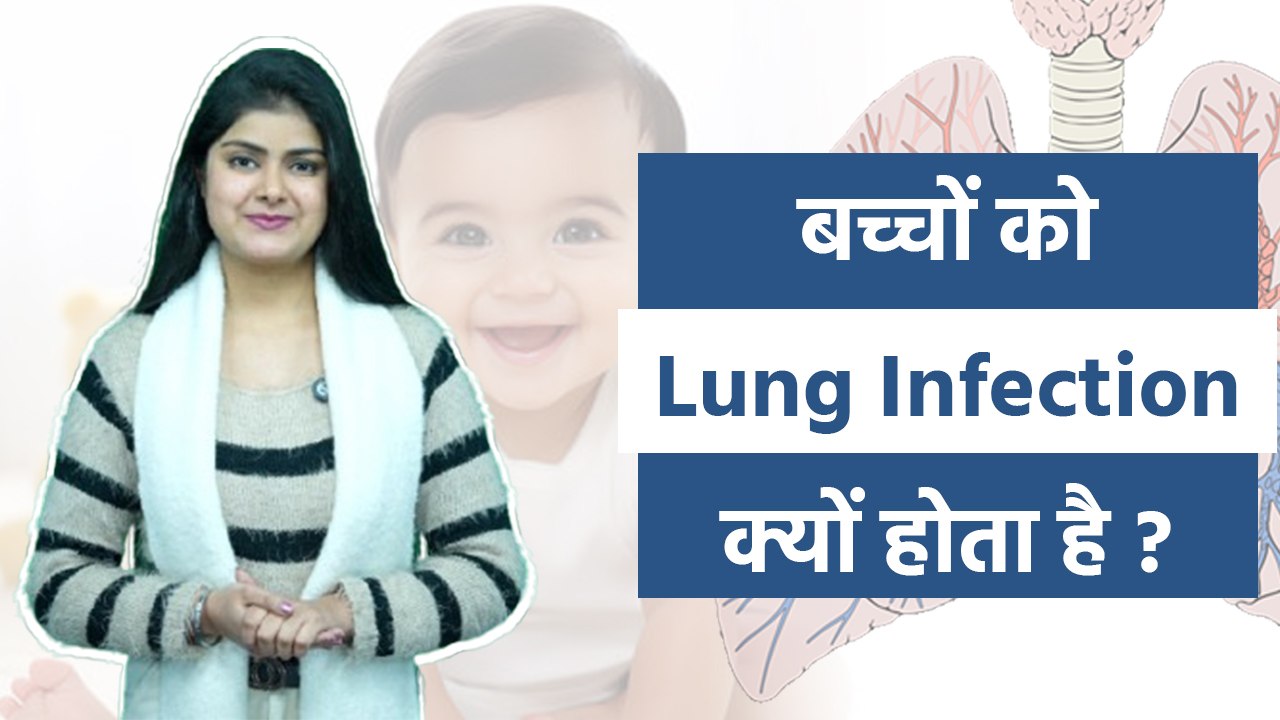 Kids Lungs Infection Causes, Symptoms & Treatment In Hindi | बच्चों में लंग इन्फेक्शन के लक्षण...