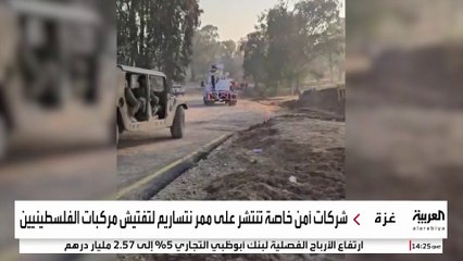 3 شركات أمن تدير نقطة تفتيش المركبات على محور نتساريم.. ما صلاحياتها؟
