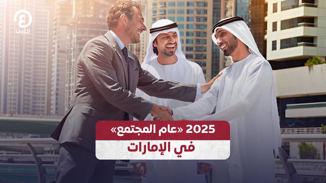 2025.. «عام المجتمع» في الإمارات
