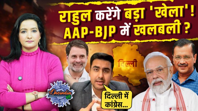 Delhi Election 2025: दिल्ली चुनाव में Rahul Gandhi करेंगे बड़ा खेल!| BJP | AAP | The Oneindia Show