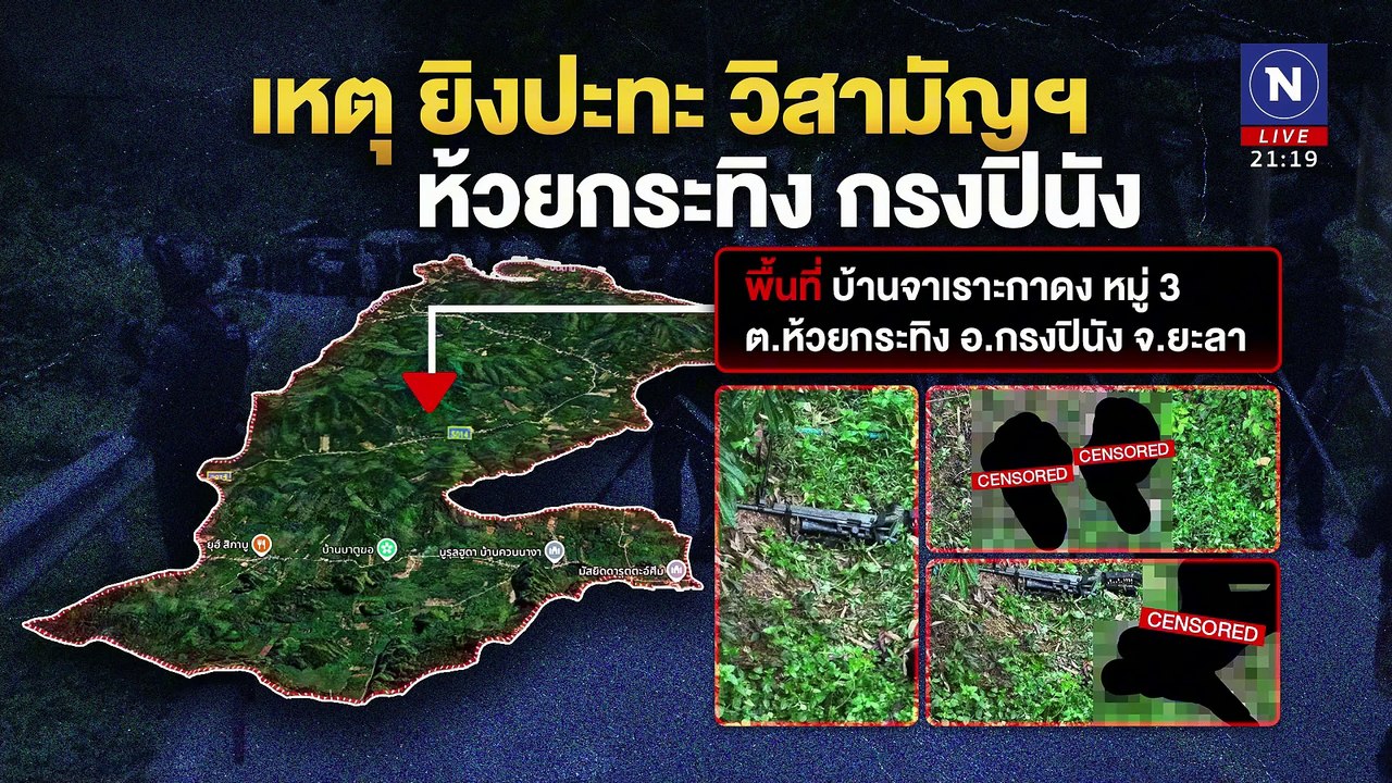 วิสามัญฯ  4 ศพ ห้วยกระทิง กรงปินัง  | ข่าวข้นคนข่าว | 27 ม.ค. 68 | PART 3