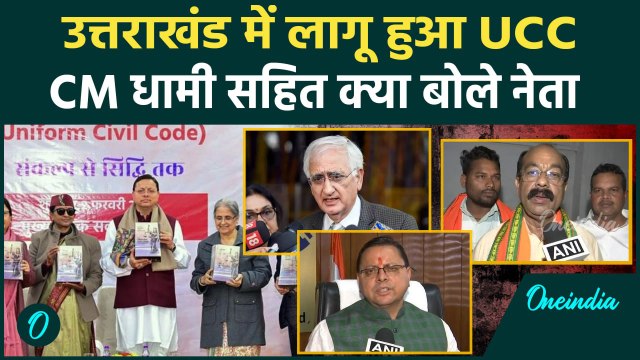 Uttarakhand UCC Bill: उत्तराखंड में यूसीसी लागू, CM Dhami सहित क्या बोले नेता | वनइंडिया हिंदी