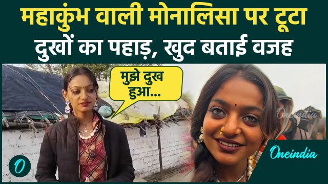Mahakumbh Viral Girl Monalisa : Prayagraj से जाने के बाद मोनालिसा क्यों है परेशान | वनइंडिया हिंदी