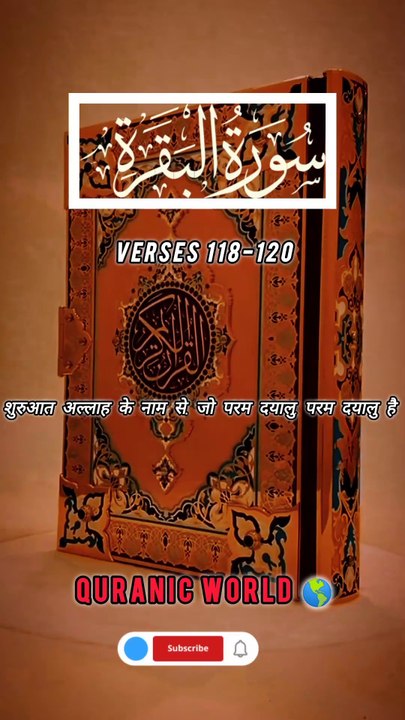 SURAH Al Baqrah | سورة البقره | Verses (Ayat) 118-120 Urdu translation & Hindi Subtitle.  #surahalbaqrahayat118-120 #surahalbaqrahenglishsubtitle #surahalbaqrahurdutarjuma #surahbaqrahhindisubtitle #quranicworld  #quranverses  #viralvideo  #shorts