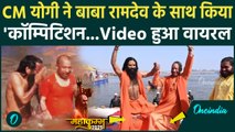 Mahakumbh 2025 : महाकुंभ में Baba Ramdev और CM Yogi के बीच जुगलबंदी | वनइंडिया हिंदी