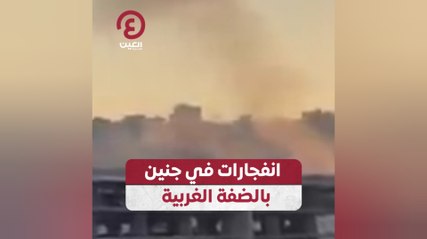 انفجارات في جنين بالضفة الغربية