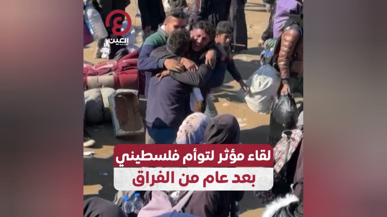 لقاء مؤثر لتوأم فلسطيني بعد عام من الفراق