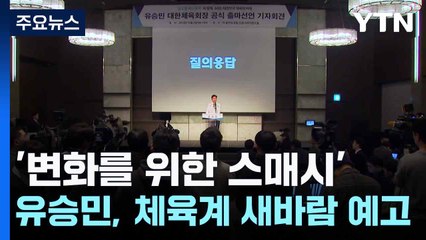 '변화를 위한 스매시'...유승민, 체육계 새바람 예고 / YTN