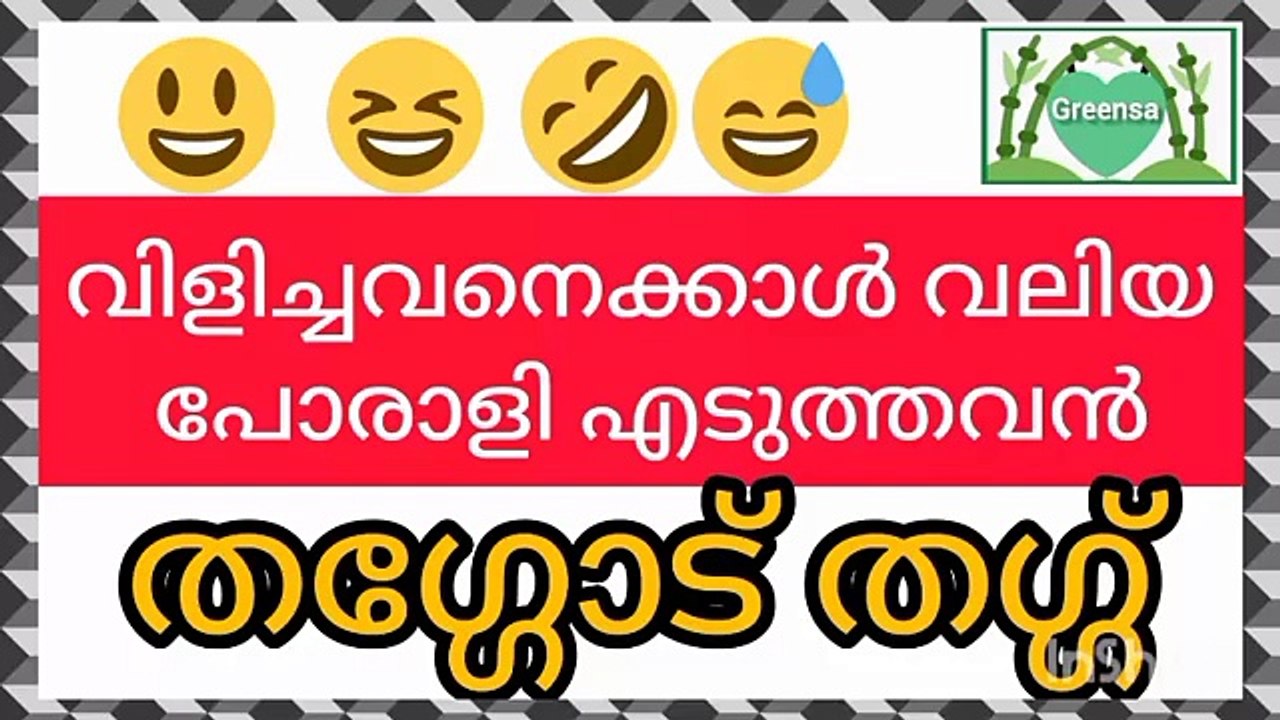 ഇന്ന് മഴ പെയ്യുമോ സര്‍  Malayalam funny phone call