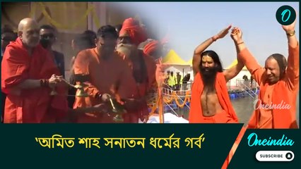 Kumbh 2025: ‘অমিত শাহ সনাতন ধর্মের গর্ব’, বাবা রামদেবের মুখে কেন্দ্রীয় স্বরাষ্ট্রমন্ত্রীর প্রশংসা