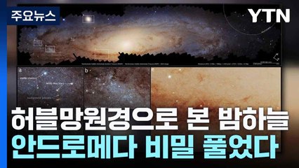 허블망원경으로 10년간 관측한 밤하늘...안드로메다 비밀 풀었다 / YTN