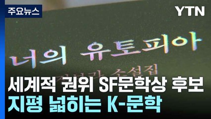 정보라, 세계적 권위 SF문학상 후보...지평 넓히는 K-문학 / YTN