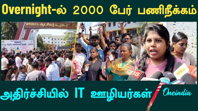 Coimbatore | IT Company fires 2000 employees overnight | Oneindia Tamil