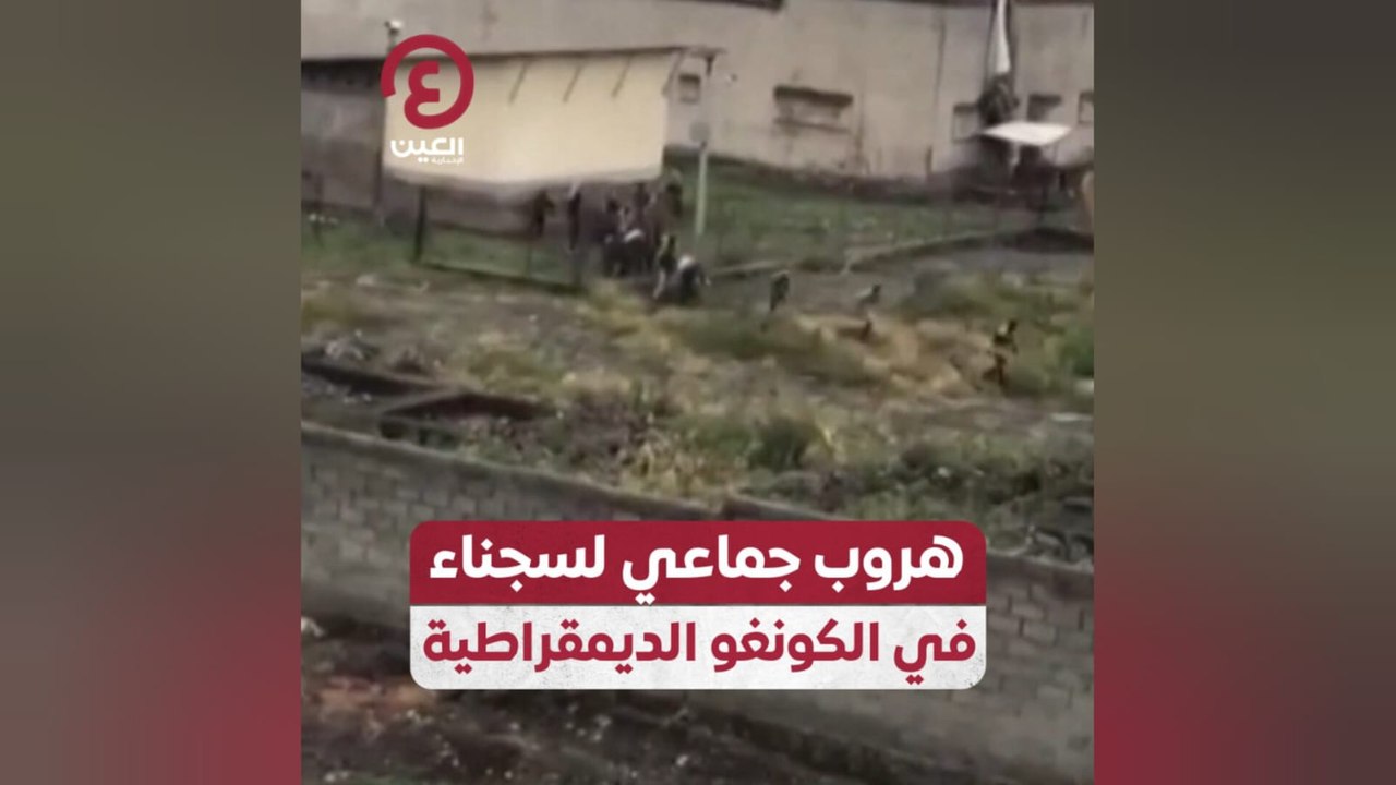 هروب جماعي لسجناء في الكونغو الديمقراطية