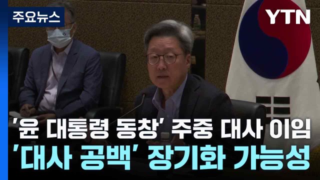 '윤 대통령 동창' 주중 대사 이임...'대사 공백' 장기화 가능성 / YTN