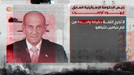 بلسانهم.. رئيس الحكومة الإسرائيلية السابق إيهود أولمرت