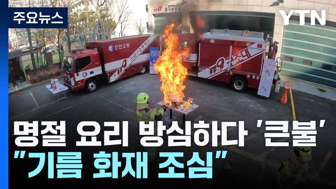 명절 요리 방심하다 '큰불'..."기름 화재 조심" / YTN
