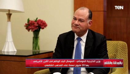 وزير الخارجية الصومالي الاستعمار قسم الصومال إلى 5 أجزاء في 1880 ببرلين وشعبنا قاوم وناضل ضده