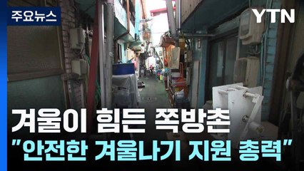 겨울이 힘든 쪽방촌..."안전한 겨울나기 지원 총력" / YTN