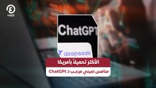 الأكثر تحميلا بأمريكا.. منافس صيني مرعب لـ ChatGPt