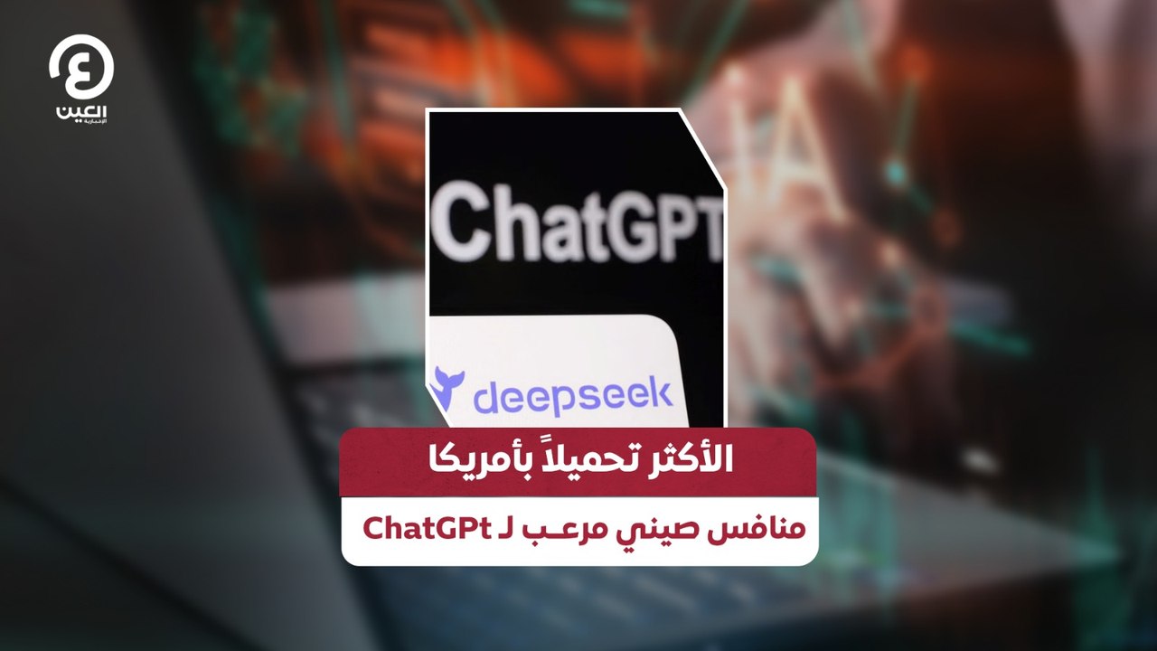 الأكثر تحميلا بأمريكا.. منافس صيني مرعب لـ ChatGPt