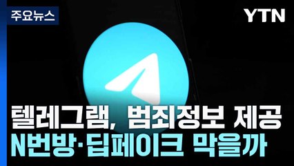 텔레그램, 범죄정보 제공...N번방·딥페이크 막을까 / YTN