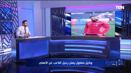 محمد فاروق: رحيل محزن لمعلول وهو أفضل من يحيى عطية الله ومفيش لاعب مقنع في مركزه بالأهلي