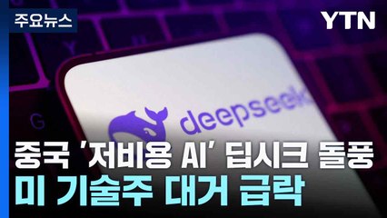 중국 '저비용 AI' 딥시크 돌풍...미 기술주 대거 급락 / YTN