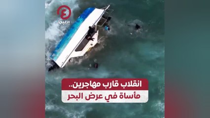 انقلاب قارب مهاجرين.. مأساة في عرض البحر