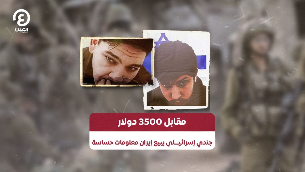 مقابل 3500 دولار.. جندي إسرائيلي يبيع إيران معلومات حساسة