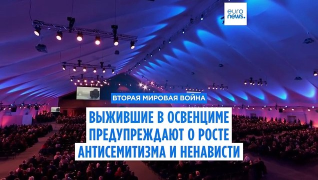 Выжившие в Освенциме предупреждают о росте антисемитизма и ненависти