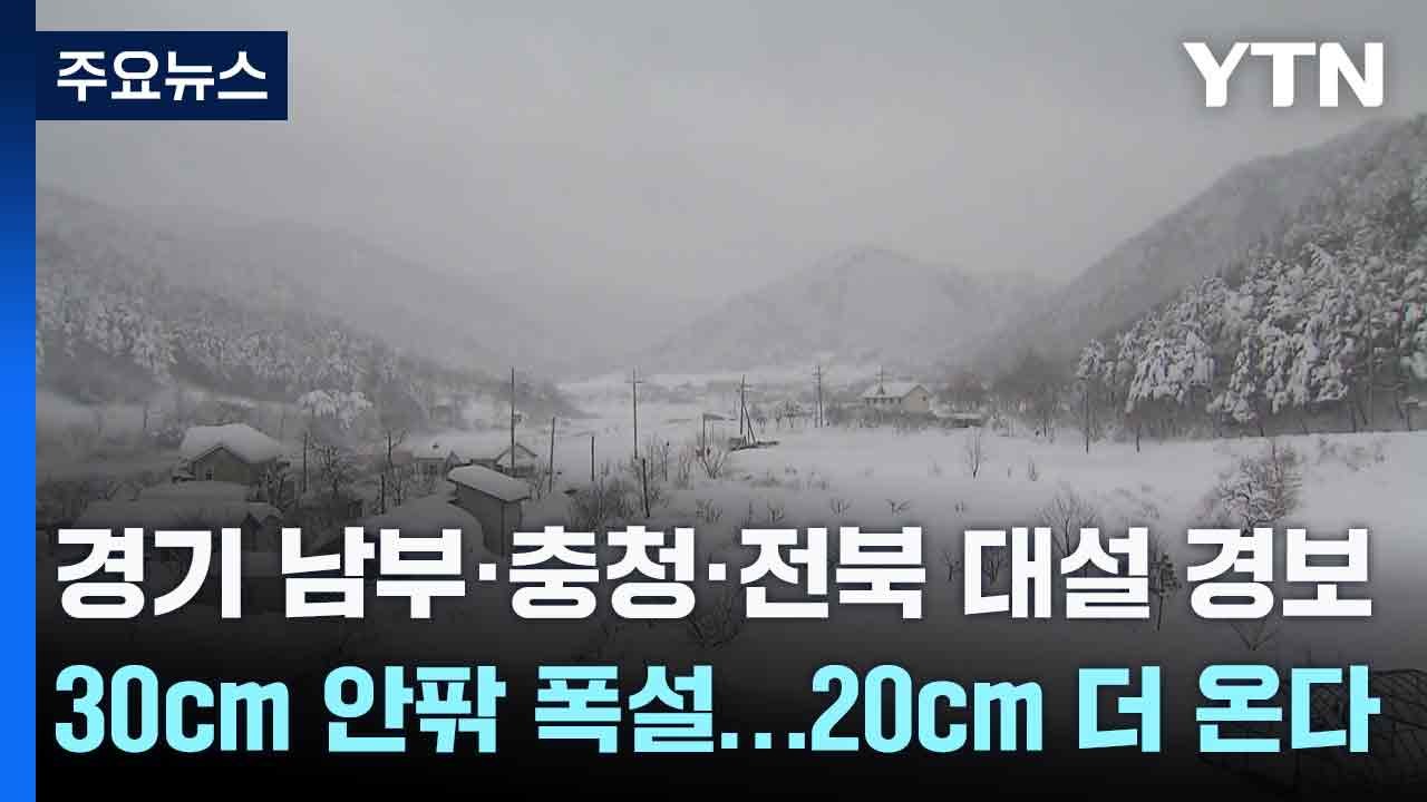 [날씨] 경기 남부·충청·전북 대설 경보, 30cm 안팎 폭설...20cm 더 온다 / YTN