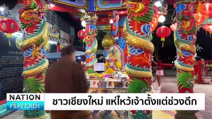 ชาวเชียงใหม่ แห่ไหว้เจ้าตั้งแต่ช่วงดึก | เนชั่นทันข่าวเช้า | 28ม.ค. 68 | PART 1