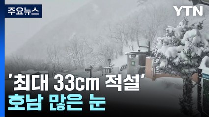 '최대 33cm 적설' 호남 많은 눈...폭설 속 명절 / YTN