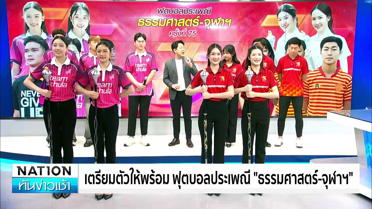 พร้อม! ฟุตบอลประเพณี ธรรมศาสตร์-จุฬาฯ  ครั้งที่...