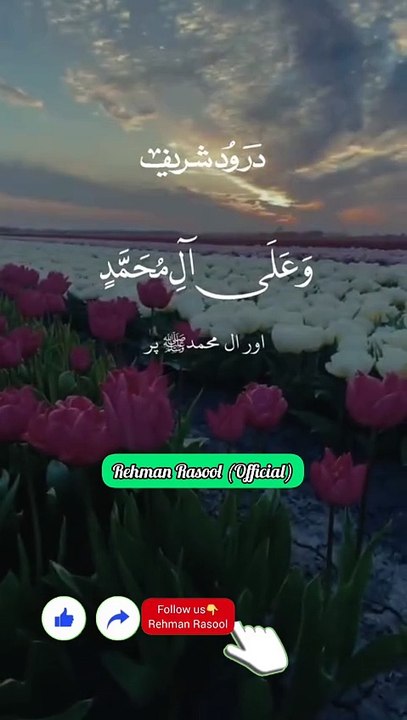 *درود شریف کی فضیلت* ❣💯💯💯💯💯💯💯💯💯 *1.  درود شریف پڑھنے سے گناہوں کی معافی ملتی ہے اور اللہ تعالیٰ انسان کے درجات بلند فرماتا ہے* *2.  درود شریف پڑھنے والے پر اللہ کی رحمت نازل ہوتی ہے اور اس کے لیے آسمان کے فرشتے دعا کرتے ہیں* *3. : درود شریف پڑھنے