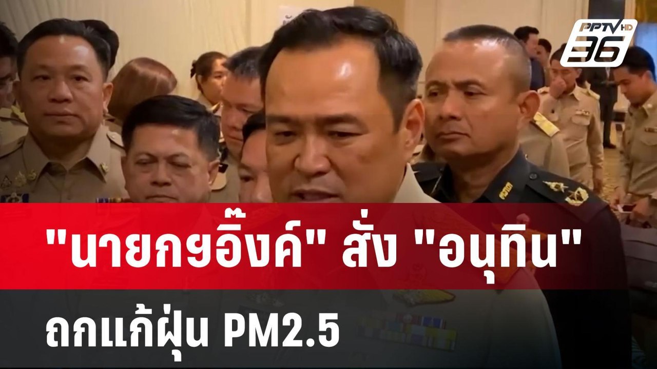 "นายกฯอิ๊งค์" สั่ง "อนุทิน" ถกแก้ฝุ่น PM2.5 | เ...